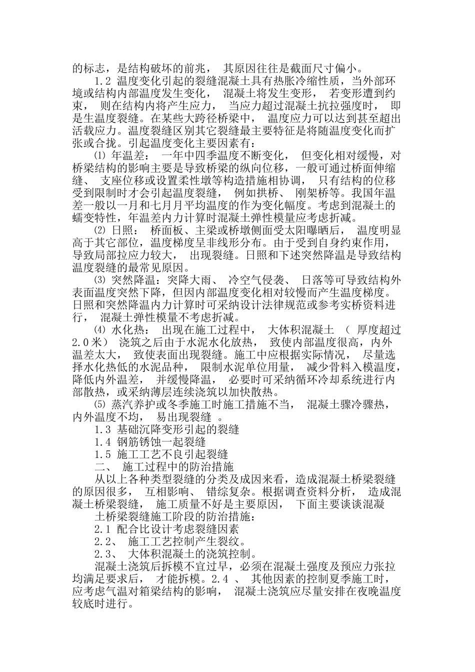 浅谈混凝土在桥梁施工裂缝中产生原因及控制探讨_第2页