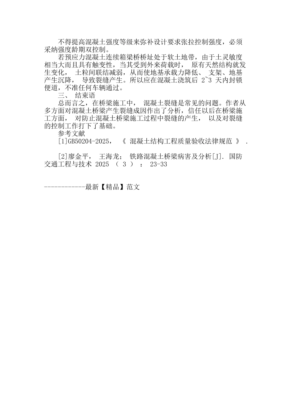 浅谈混凝土在桥梁施工裂缝中产生原因及控制探讨_第3页