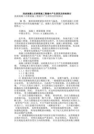 浅谈混凝土在桥梁施工裂缝中产生原因及控制探讨