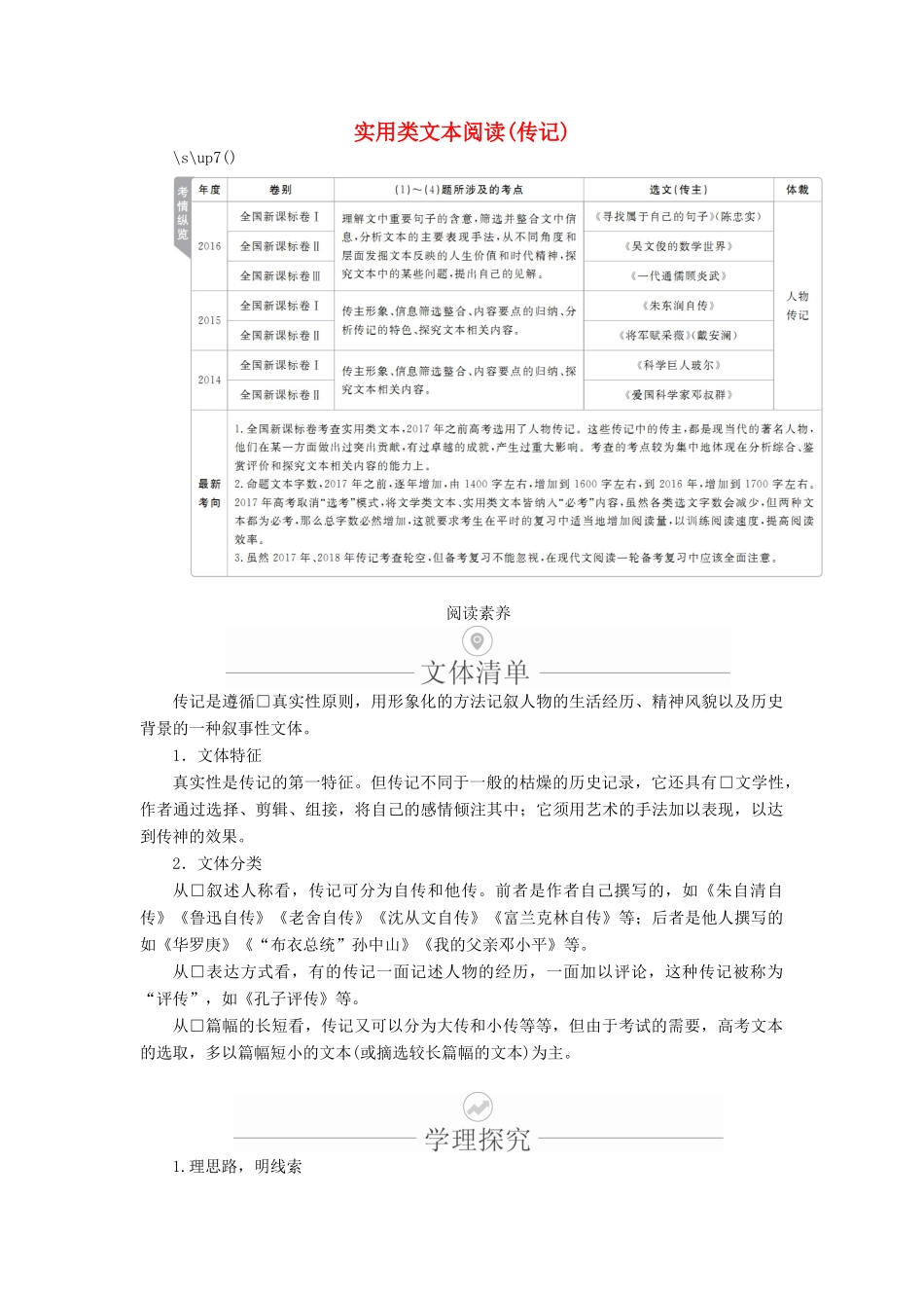 高考语文一轮复习 第一编 现代文阅读 专题三 微案一 实用类文本阅读（传记）学案（含解析）-人教版高三全册语文学案_第1页