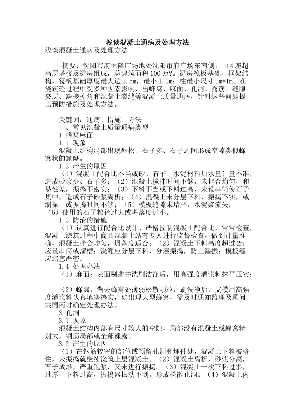 浅谈混凝土通病及处理方法_第1页