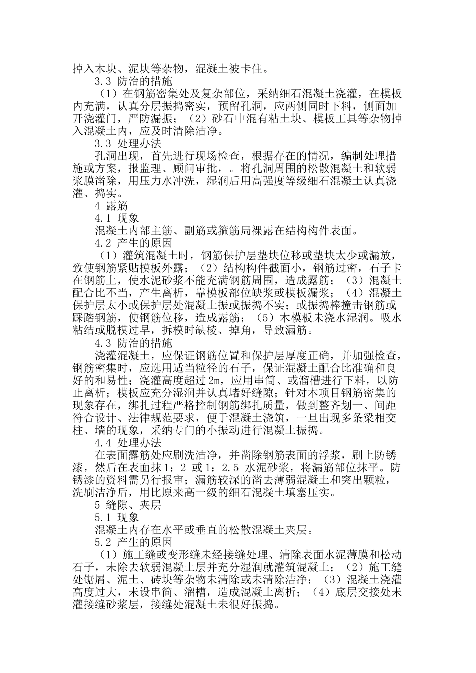 浅谈混凝土通病及处理方法_第2页