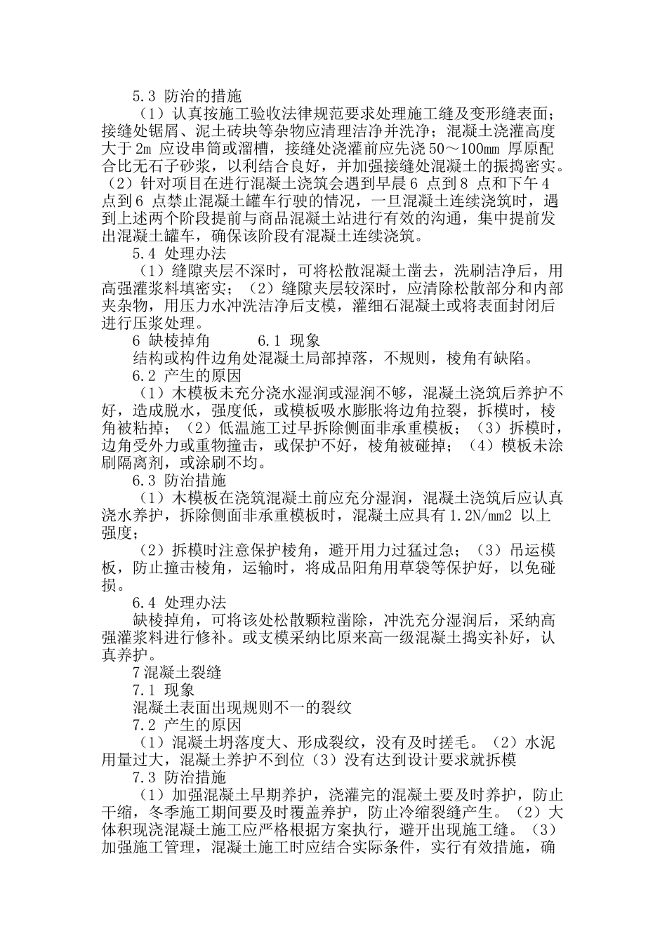 浅谈混凝土通病及处理方法_第3页