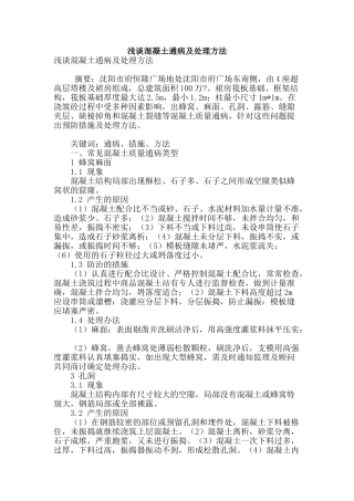 浅谈混凝土通病及处理方法