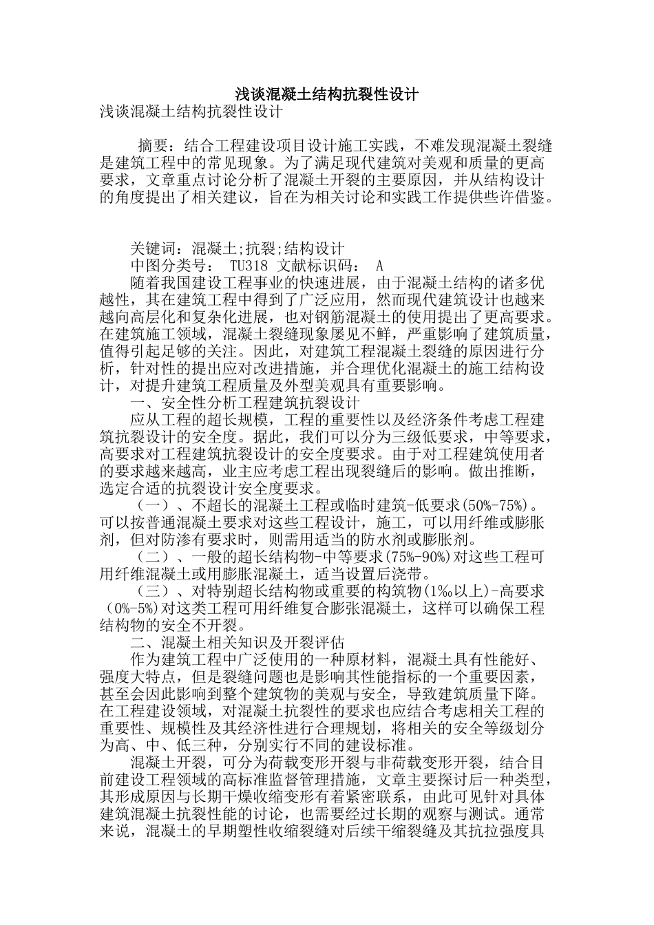 浅谈混凝土结构抗裂性设计_第1页