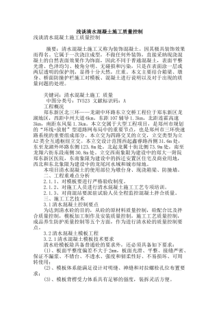 浅谈清水混凝土施工质量控制