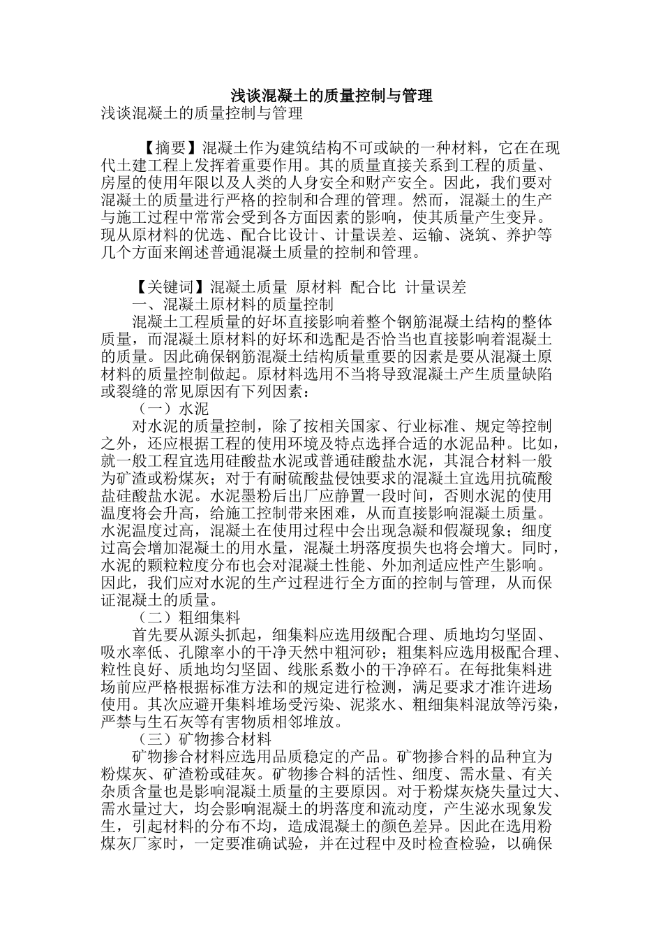 浅谈混凝土的质量控制与管理_第1页