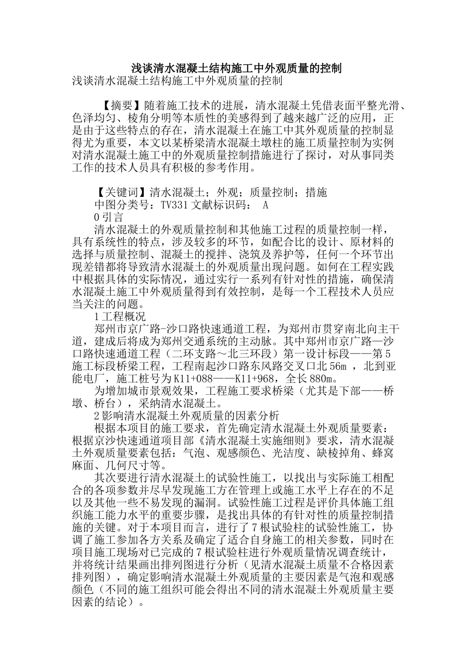 浅谈清水混凝土结构施工中外观质量的控制_第1页