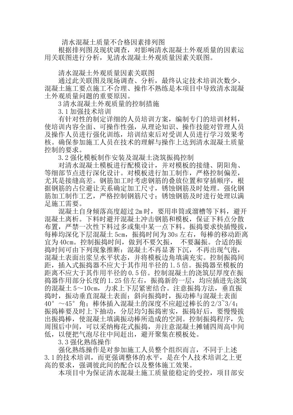 浅谈清水混凝土结构施工中外观质量的控制_第2页