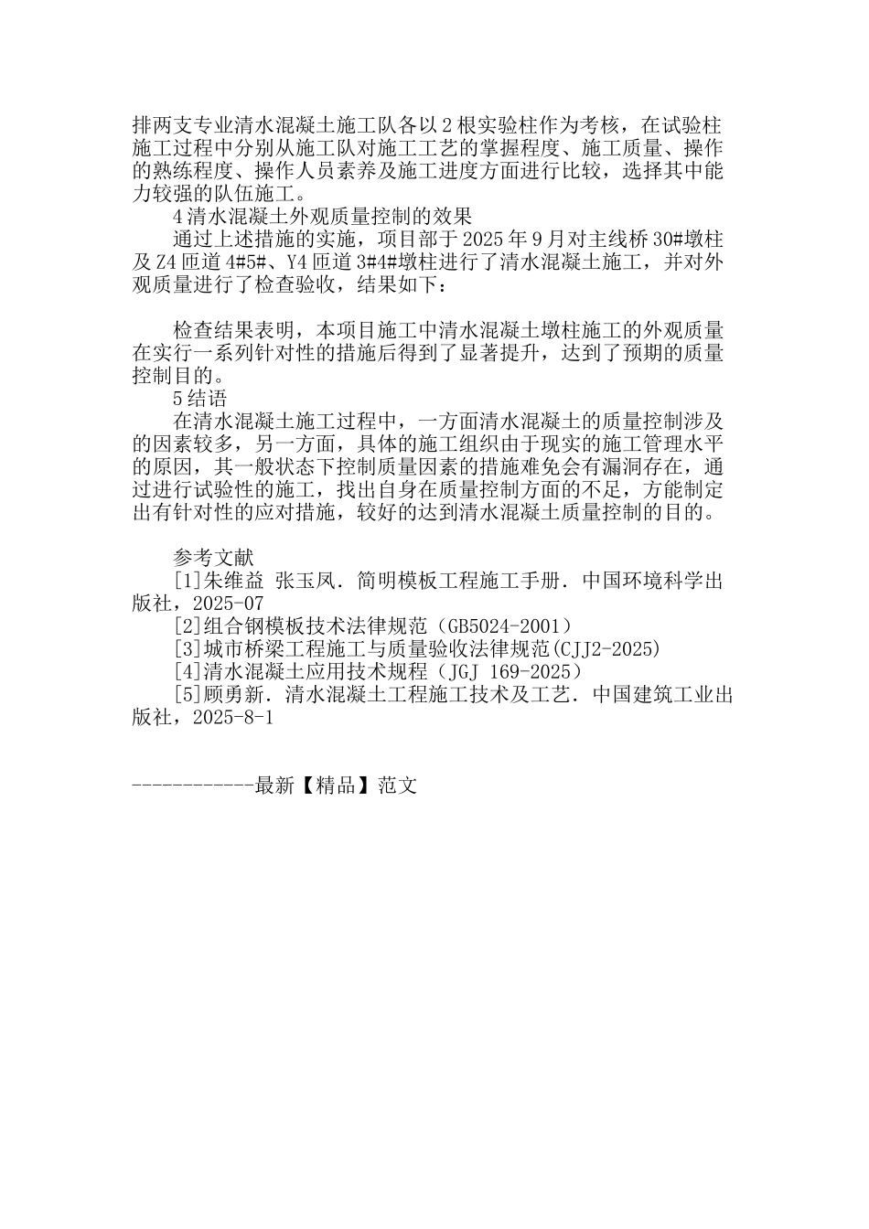 浅谈清水混凝土结构施工中外观质量的控制_第3页