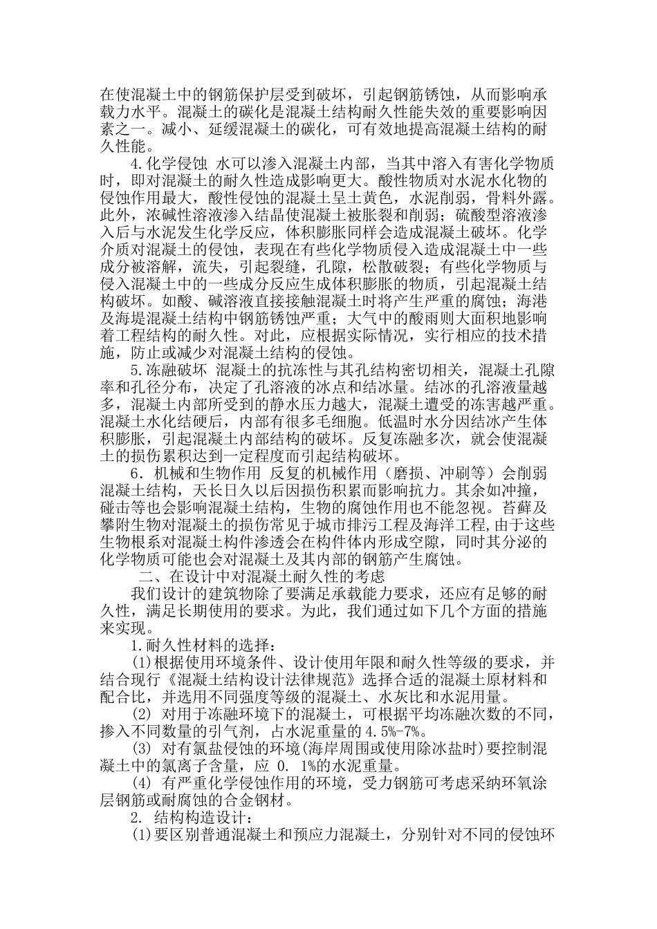 浅谈混凝土结构构件的耐久性设计_第2页