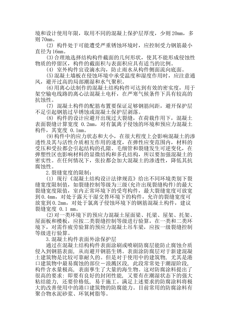 浅谈混凝土结构构件的耐久性设计_第3页