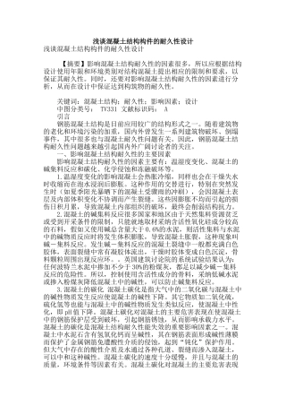 浅谈混凝土结构构件的耐久性设计