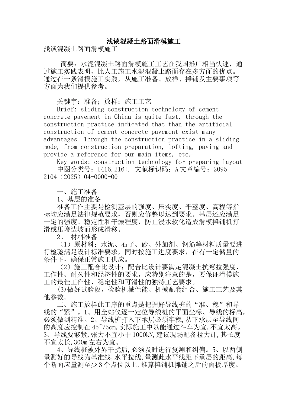 浅谈混凝土路面滑模施工_第1页