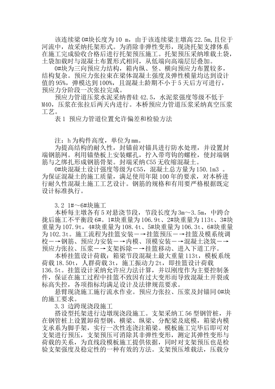 浅谈清流河连续梁施工技术_第2页
