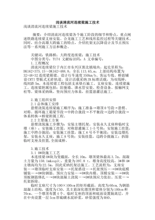 浅谈清流河连续梁施工技术