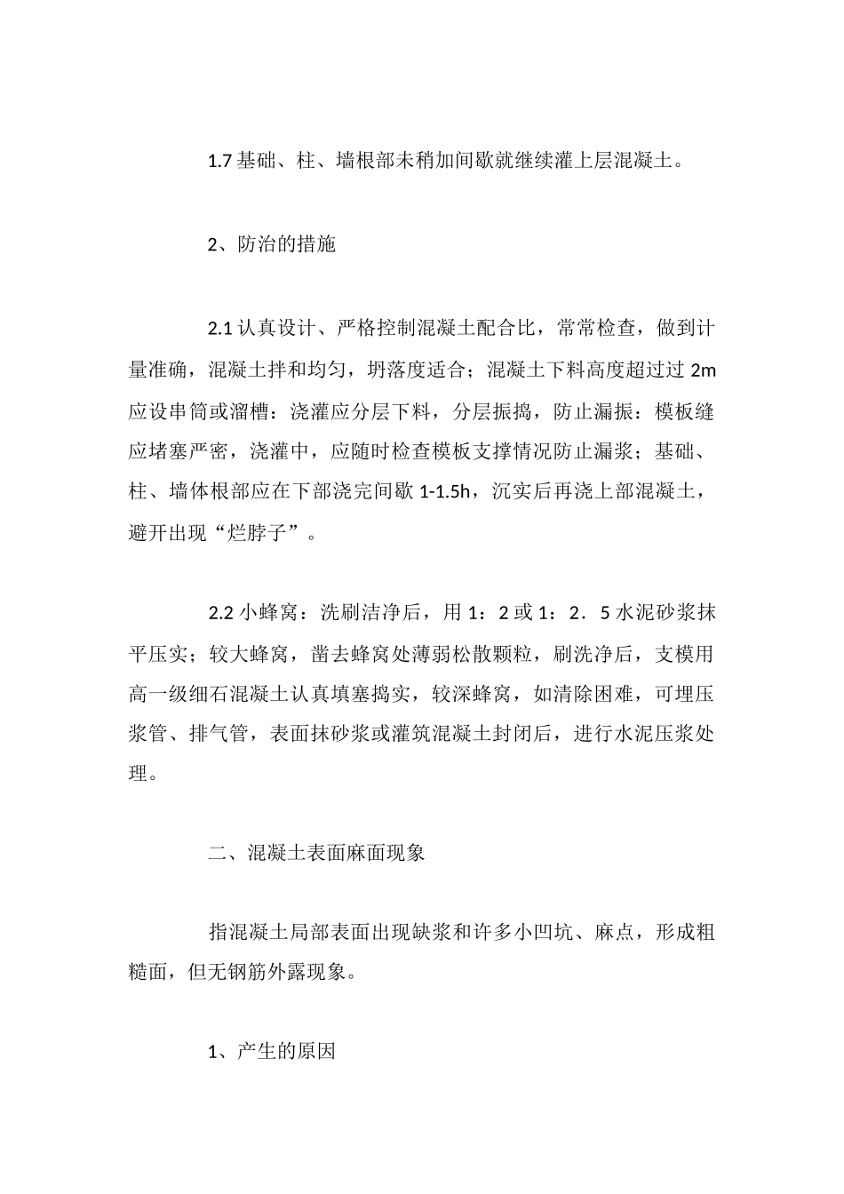 浅谈混凝土质量通病的防治及处理_第2页