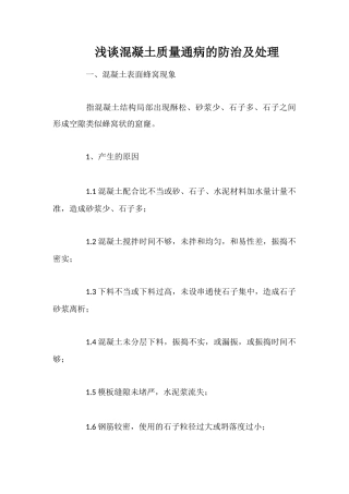 浅谈混凝土质量通病的防治及处理