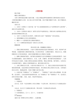 高考语文一轮复习 第一编 现代文阅读 专题四 微案三 人物形象学案（含解析）-人教版高三全册语文学案