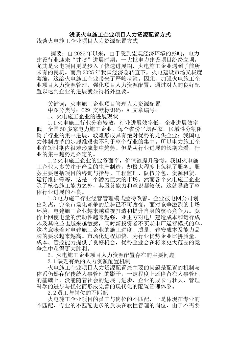 浅谈火电施工企业项目人力资源配置方式_第1页