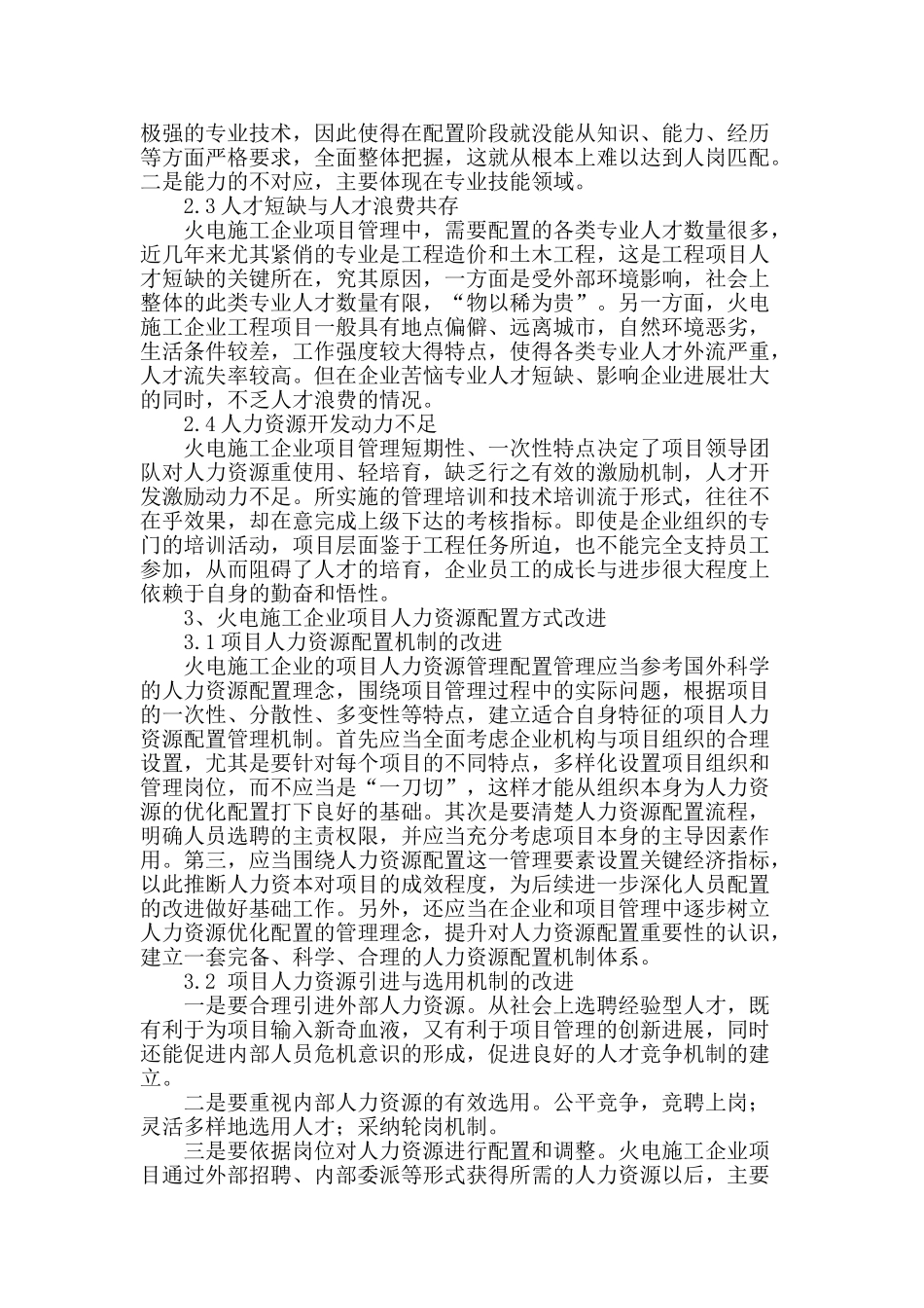 浅谈火电施工企业项目人力资源配置方式_第2页