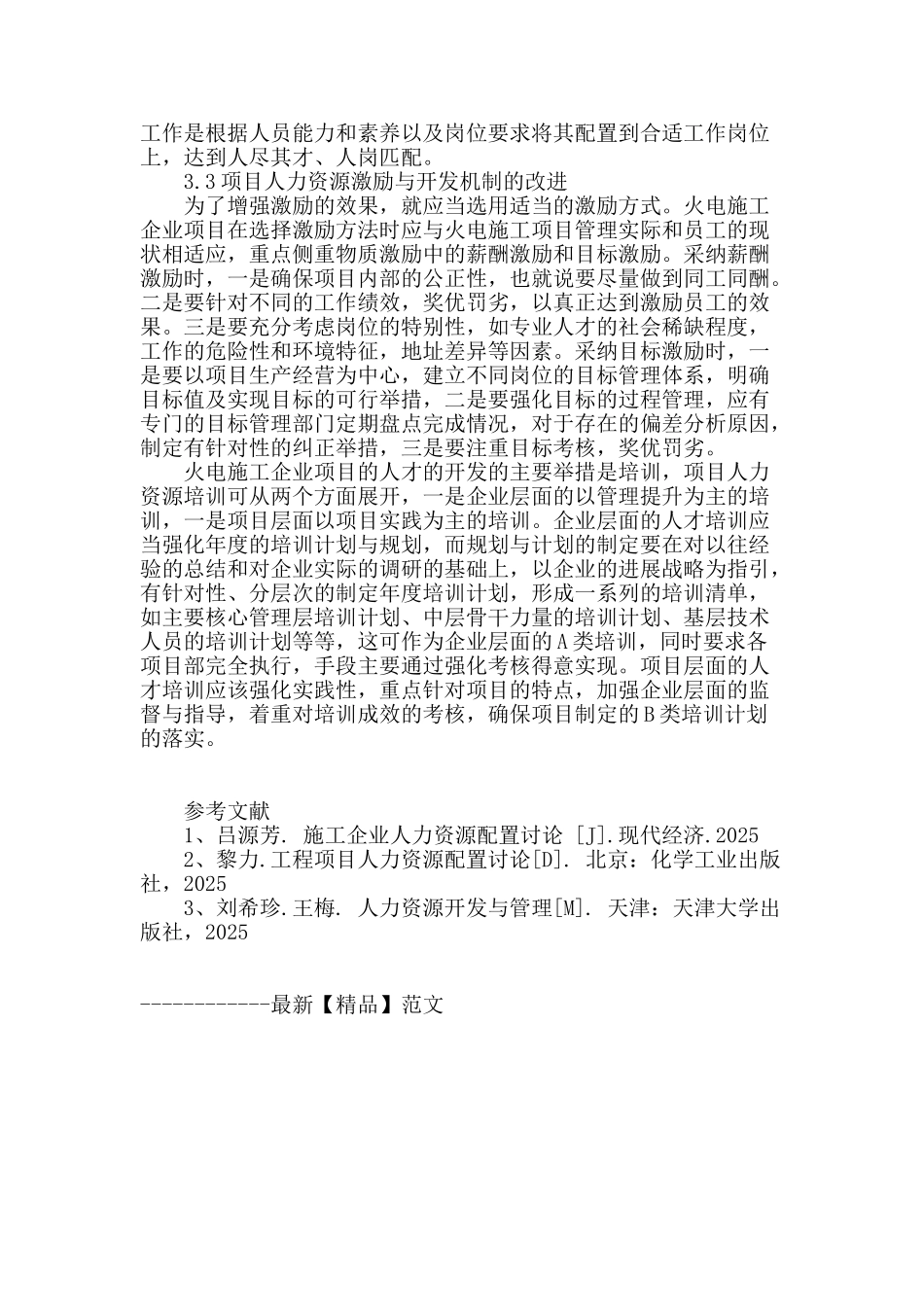 浅谈火电施工企业项目人力资源配置方式_第3页
