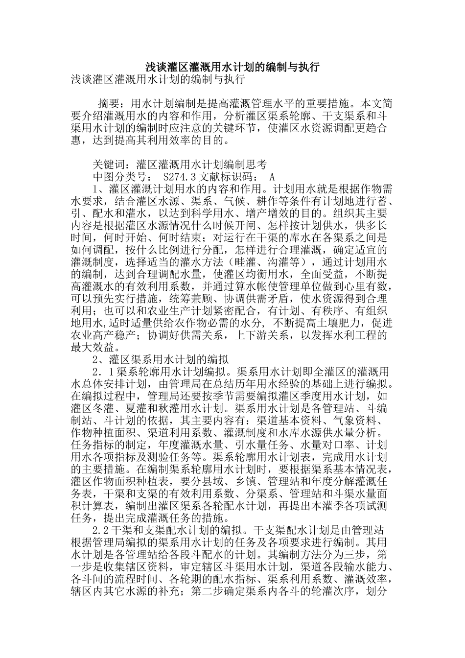 浅谈灌区灌溉用水计划的编制与执行_第1页