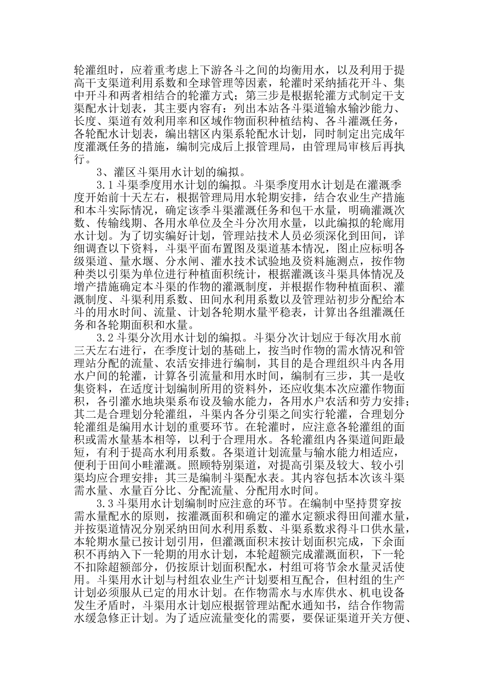 浅谈灌区灌溉用水计划的编制与执行_第2页