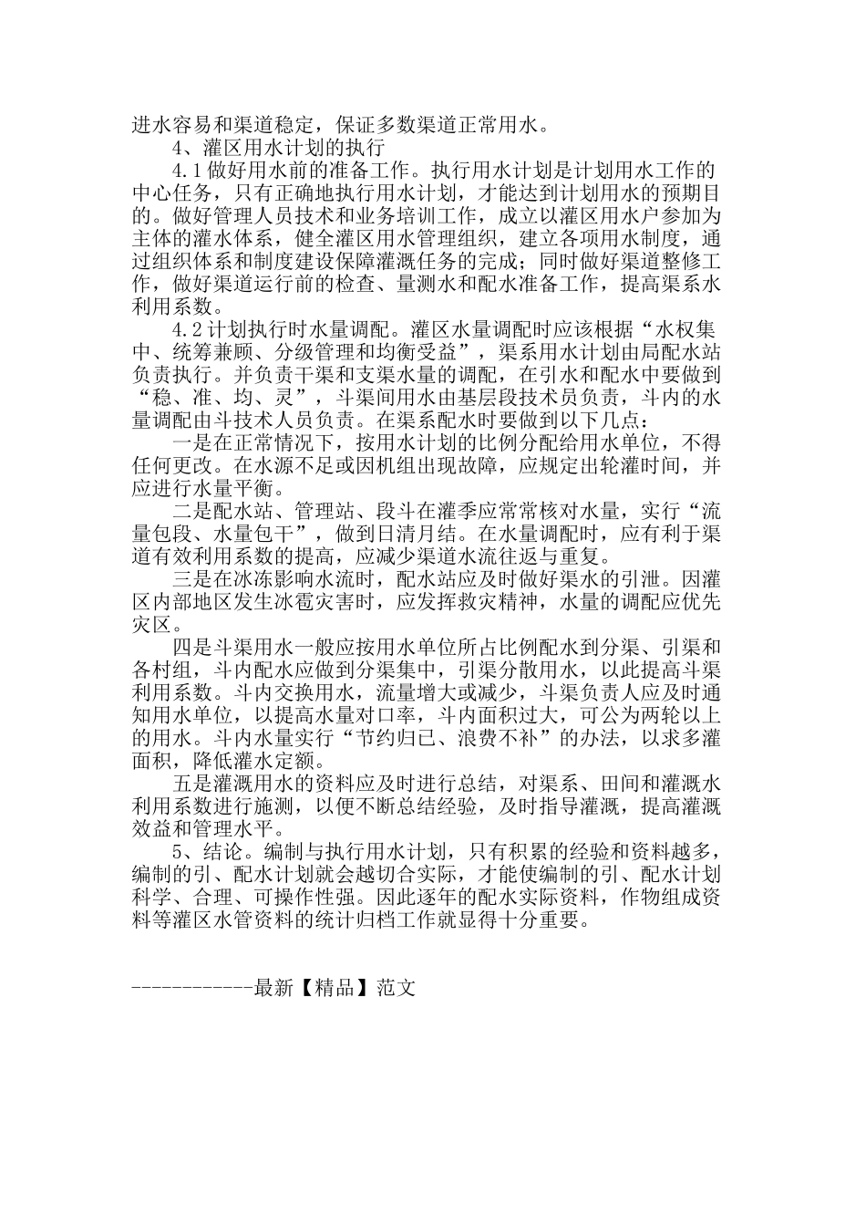 浅谈灌区灌溉用水计划的编制与执行_第3页