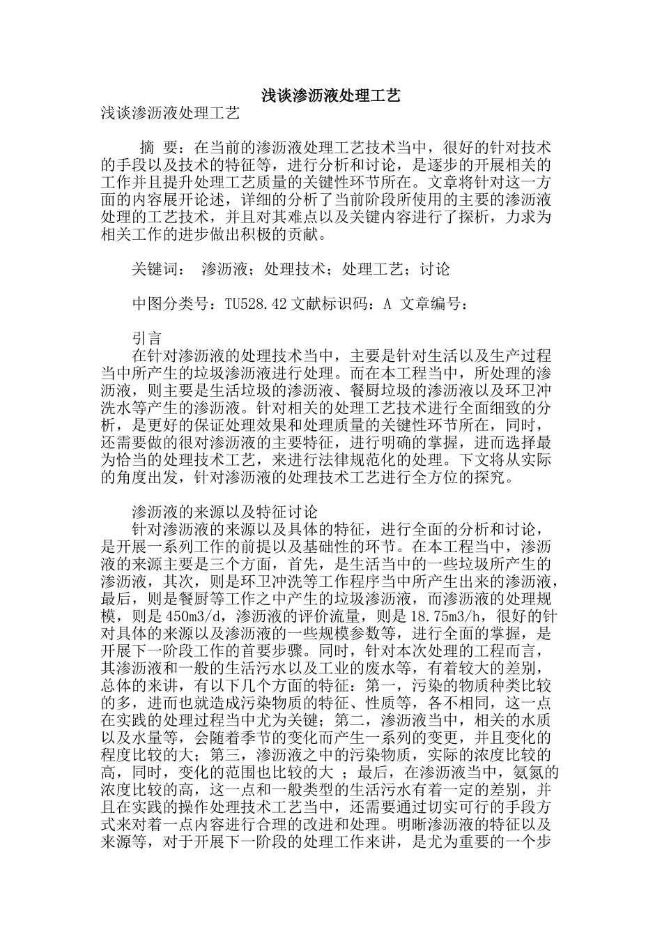浅谈渗沥液处理工艺_第1页