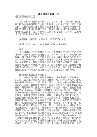 浅谈渗沥液处理工艺