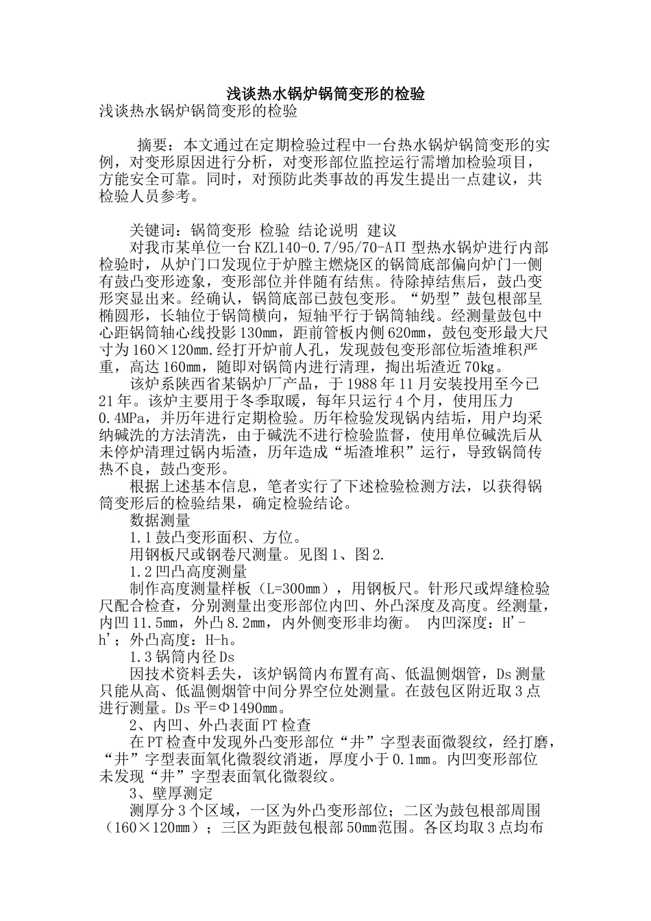 浅谈热水锅炉锅筒变形的检验_第1页