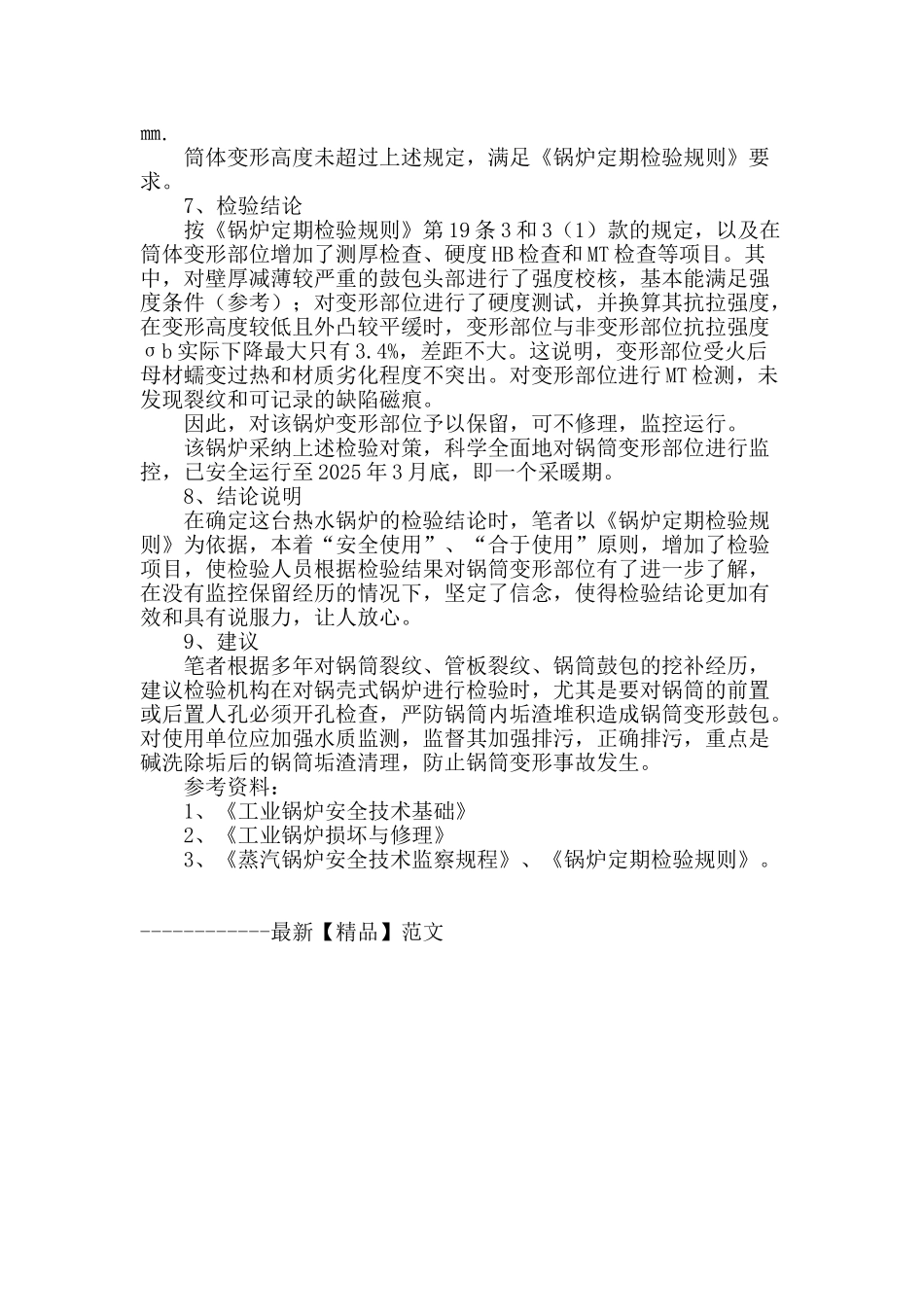 浅谈热水锅炉锅筒变形的检验_第3页