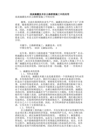 浅谈滴灌技术在公路桥梁施工中的应用