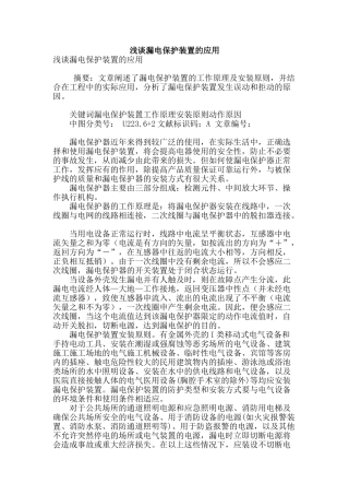 浅谈漏电保护装置的应用