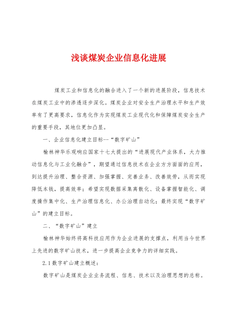 浅谈煤炭企业信息化发展_第1页