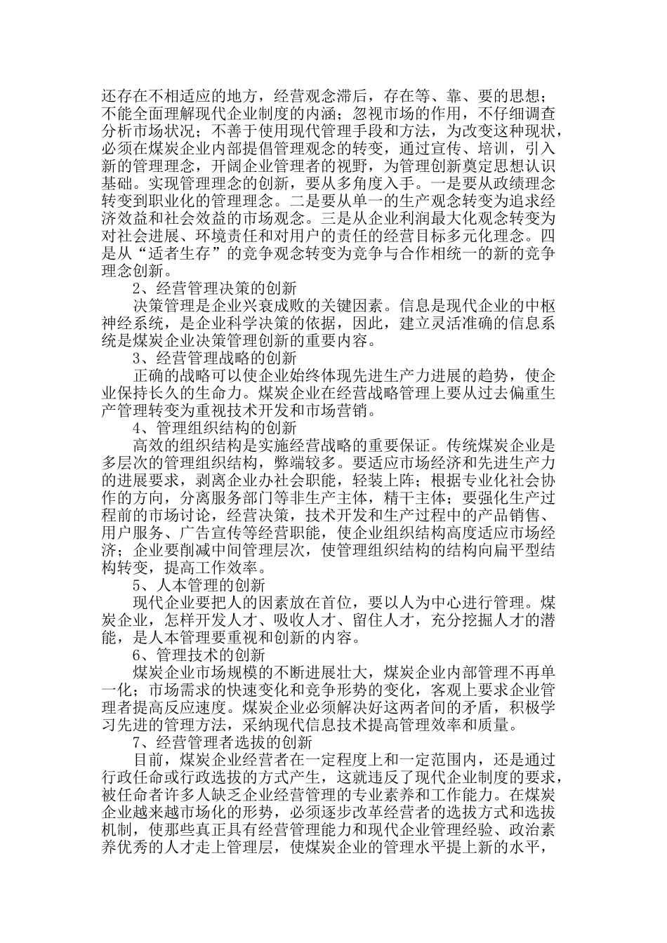浅谈煤炭企业经营管理中的创新_第3页