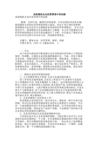 浅谈煤炭企业经营管理中的创新