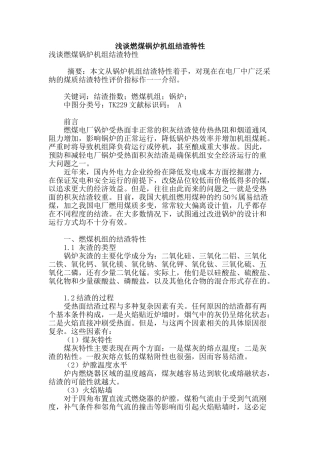 浅谈燃煤锅炉机组结渣特性