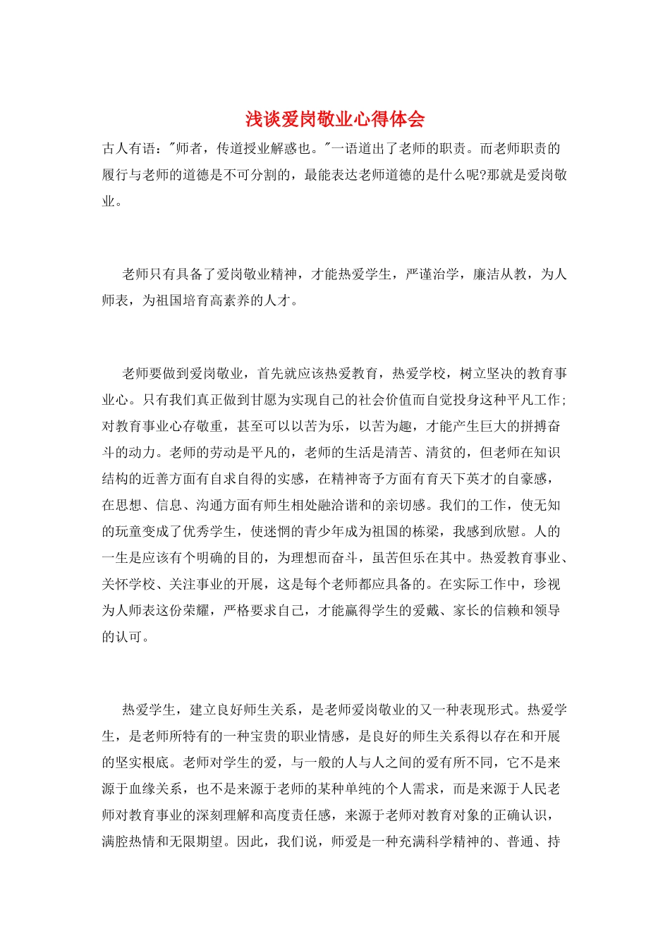 浅谈爱岗敬业心得体会_第1页