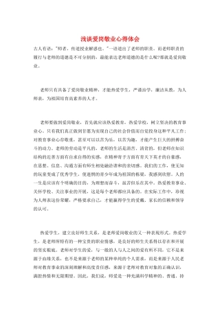 浅谈爱岗敬业心得体会