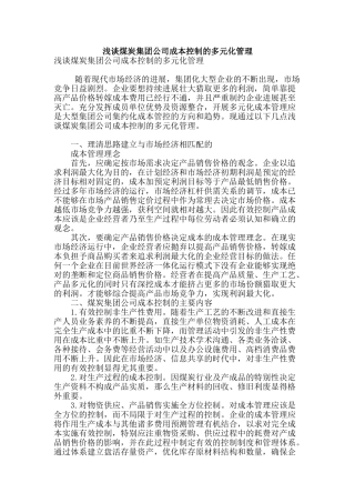 浅谈煤炭集团公司成本控制的多元化管理