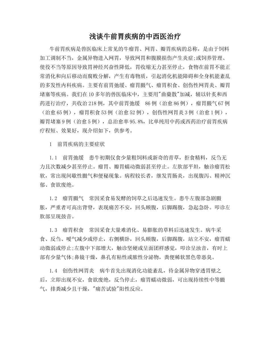 浅谈牛前胃疾病的中西医治疗_第1页
