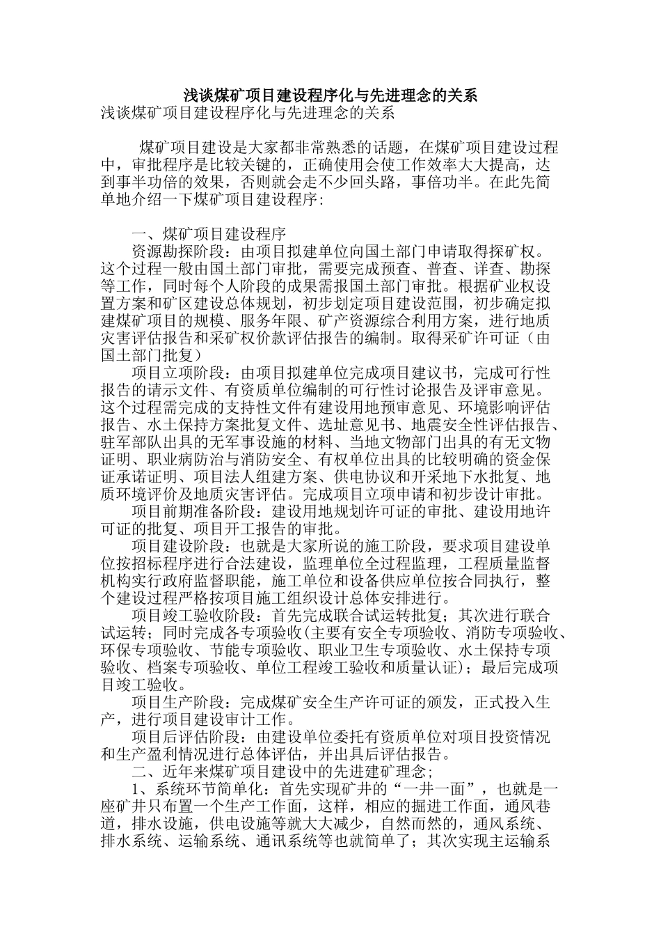 浅谈煤矿项目建设程序化与先进理念的关系_第1页