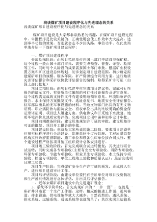 浅谈煤矿项目建设程序化与先进理念的关系