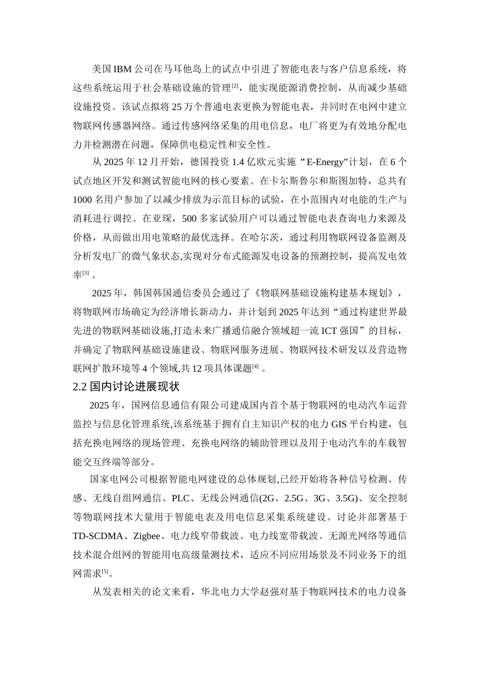 浅谈物联网在智能电网中的应用_第2页