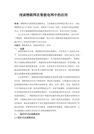 浅谈物联网在智能电网中的应用