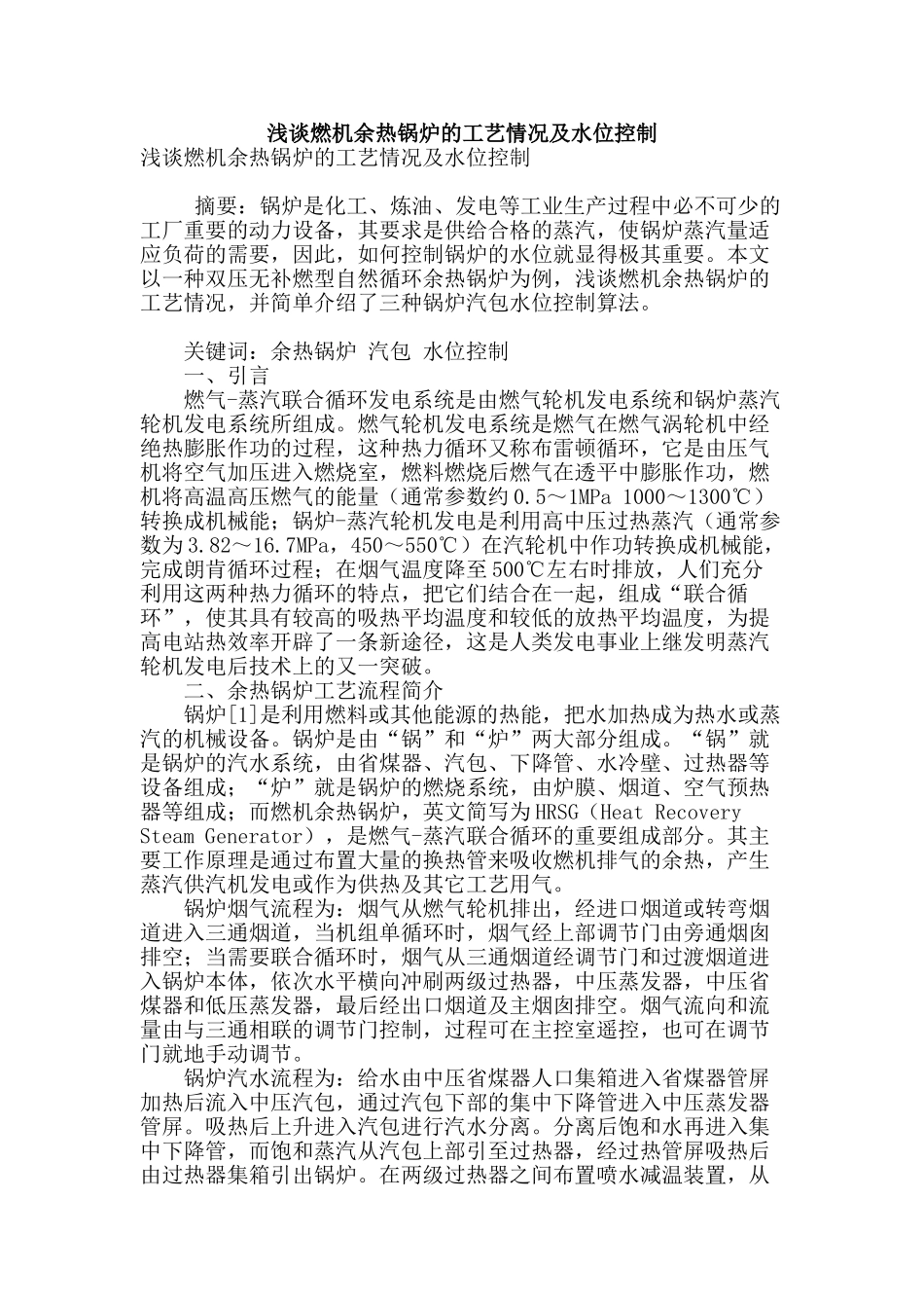 浅谈燃机余热锅炉的工艺情况及水位控制_第1页