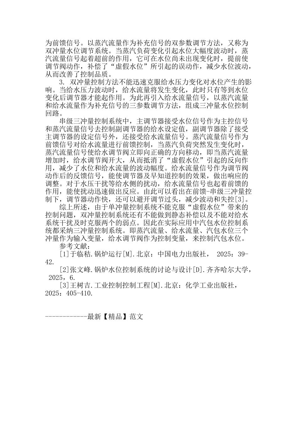 浅谈燃机余热锅炉的工艺情况及水位控制_第3页