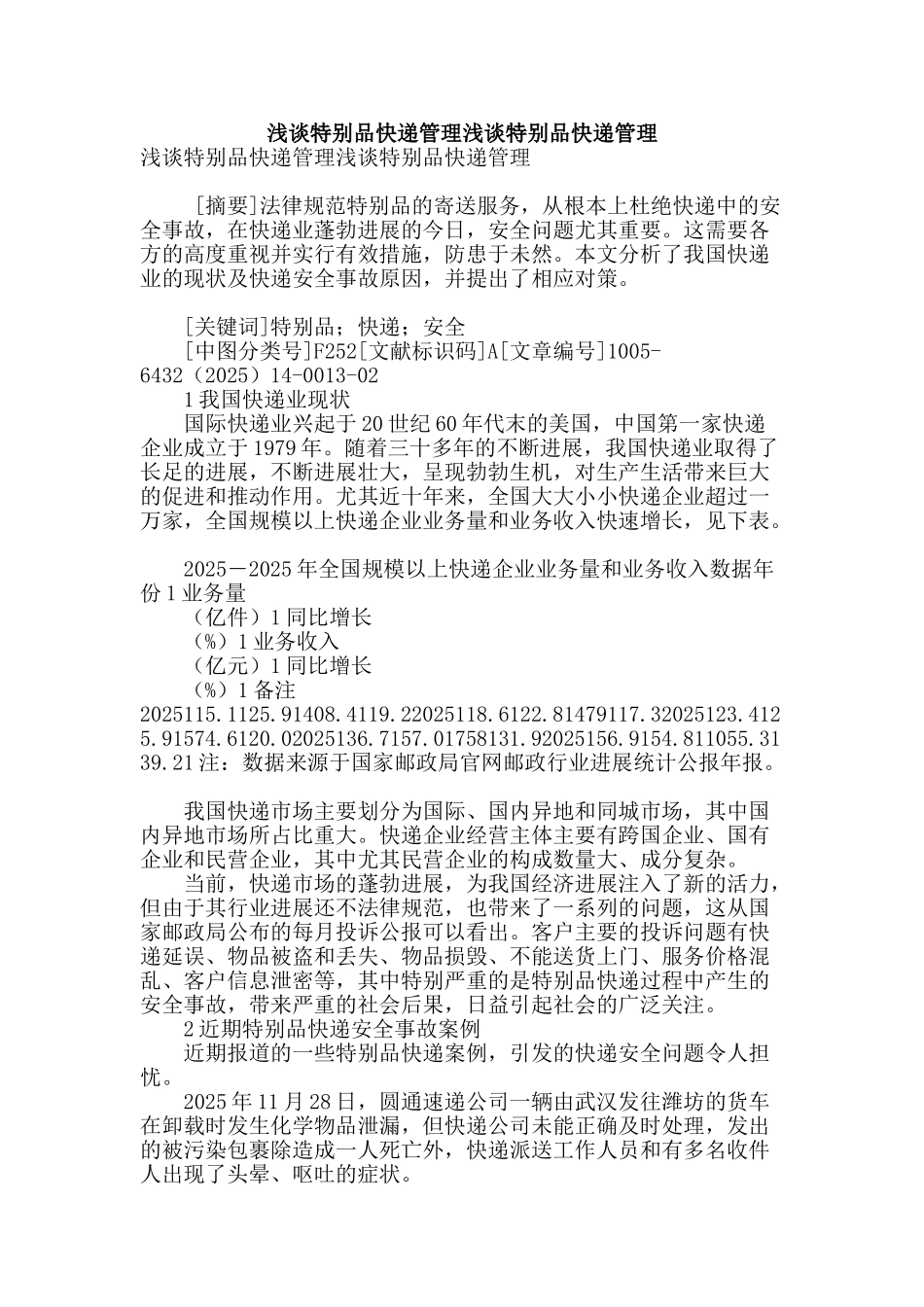 浅谈特殊品快递管理浅谈特殊品快递管理_第1页